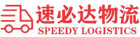 整车发货|回程货车|返程货车-河北速必达物流有限公司